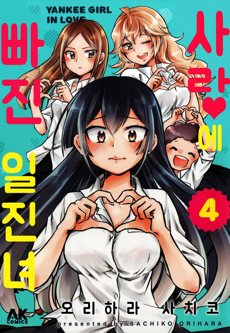 사랑에 빠진 일진녀 4권