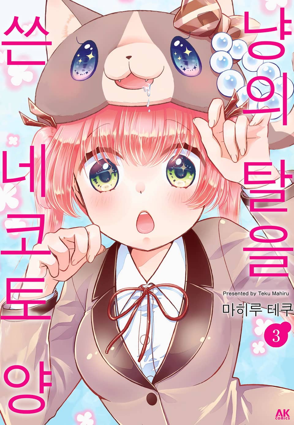 냥의 탈을 쓴 네코토 양 3권 (완결)