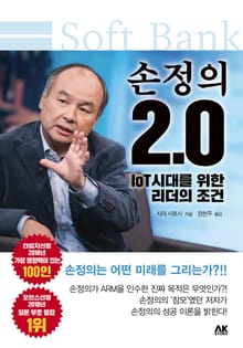 손정의 2.0 –IoT 시대를 위한 리더의 조건-