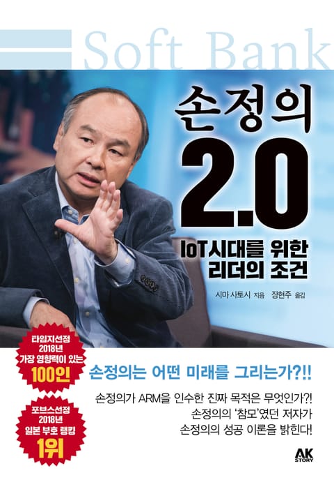 손정의 2.0 –IoT 시대를 위한 리더의 조건- 표지 이미지