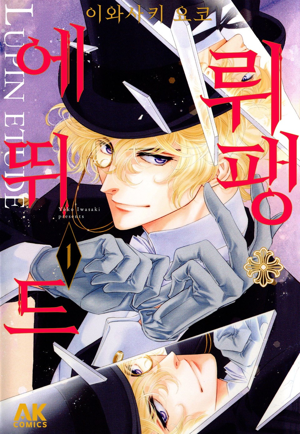 뤼팽 에뛰드 1권