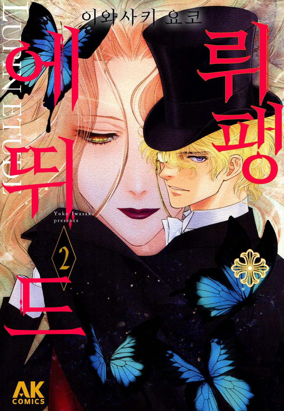 뤼팽 에뛰드 2권