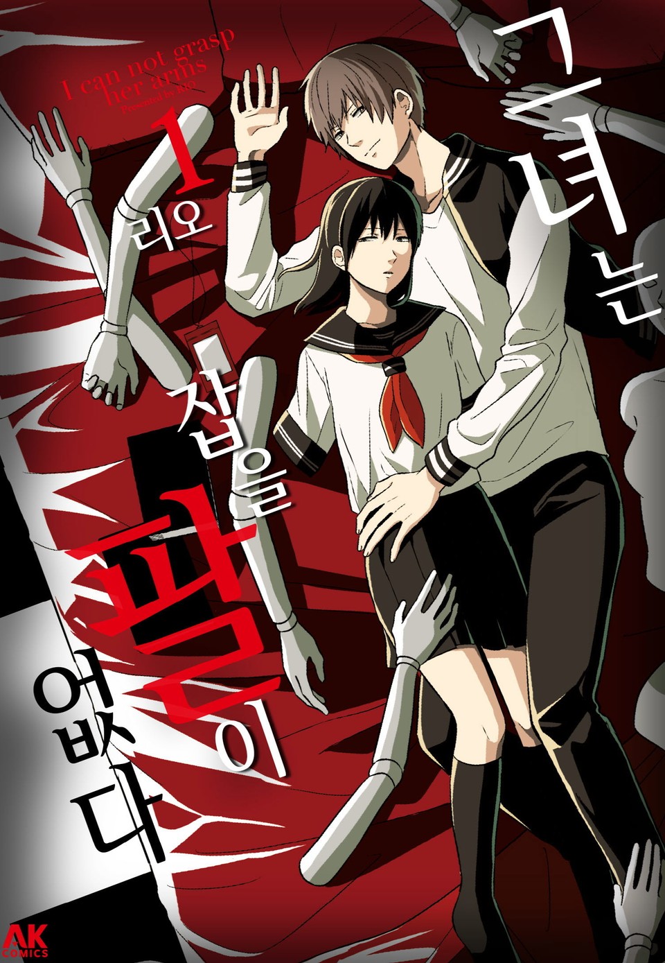 그녀는 잡을 팔이 없다 1권