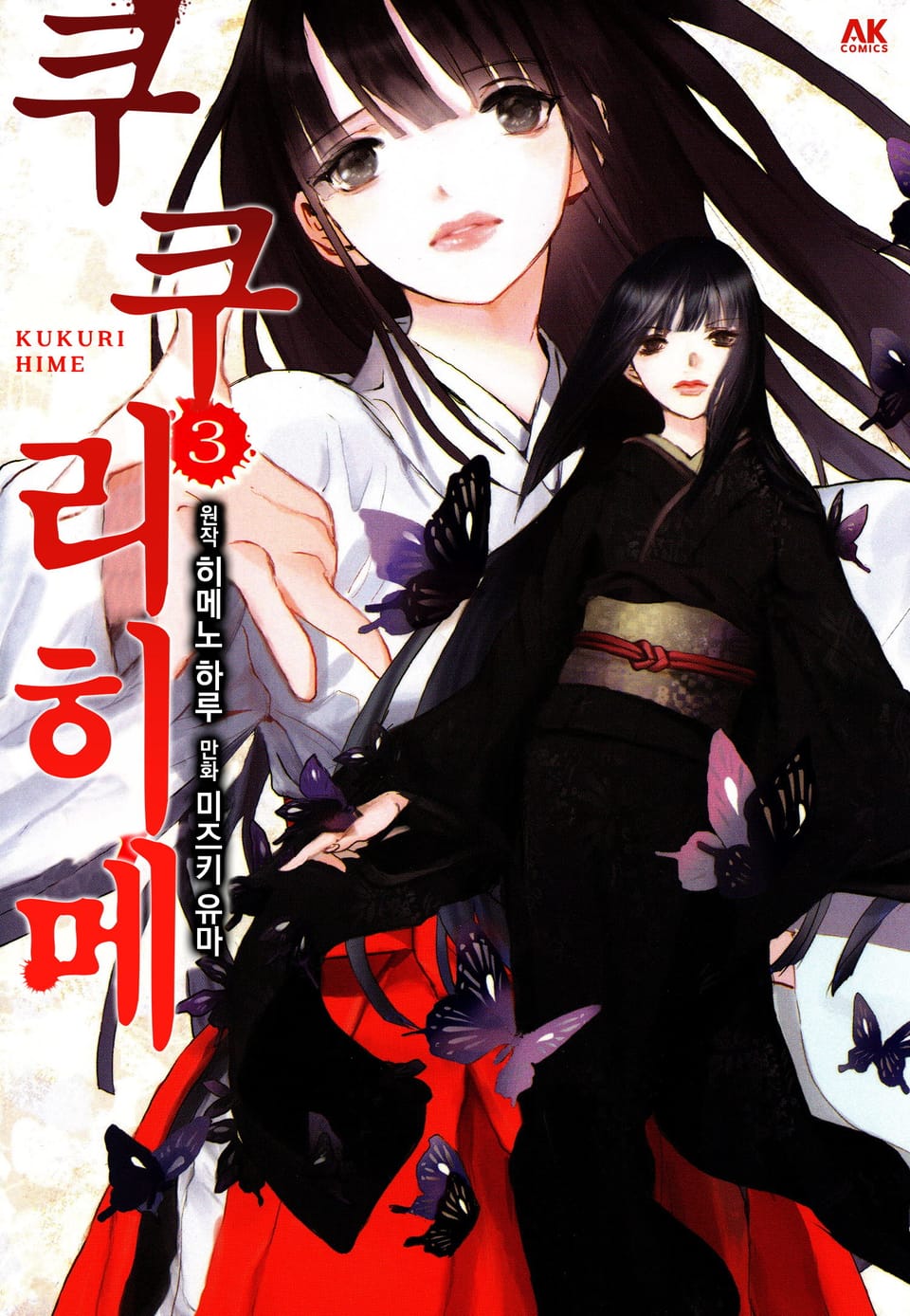 쿠쿠리히메 3권 (완결)