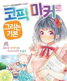 코픽 마커로 그리는 기본 -귀여운 캐릭터와 아기자기한 소품들