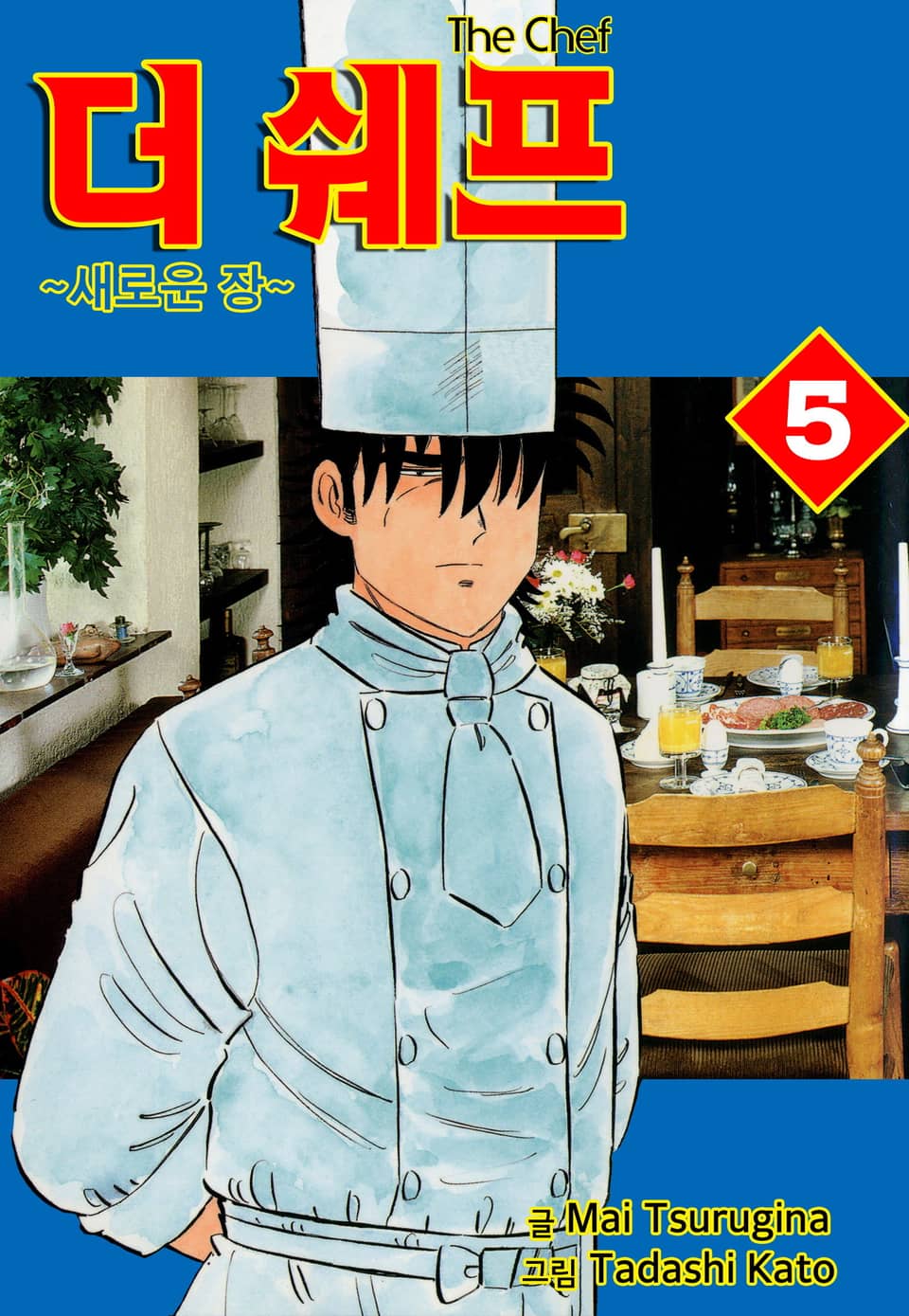 더 쉐프 5권