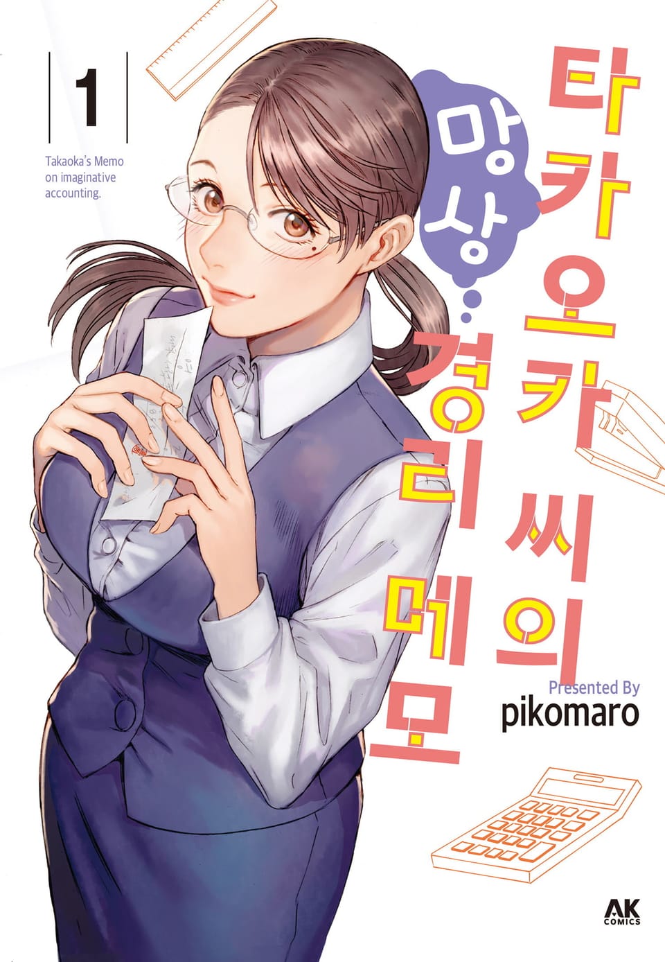 타카오카 씨의 망상 경리 메모 1권