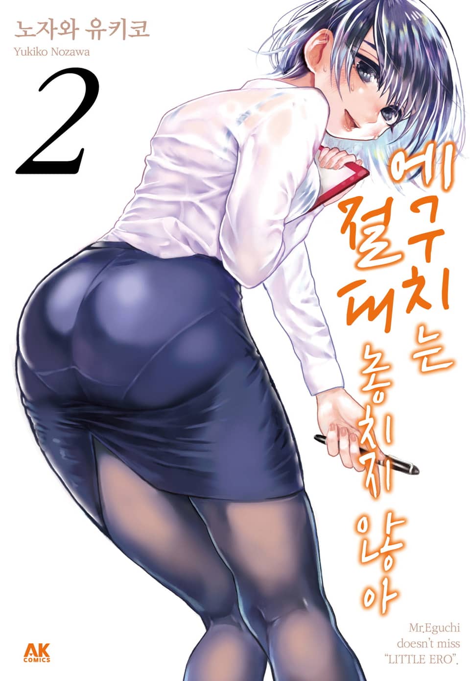 에구치는 절대 놓치지 않아 2권