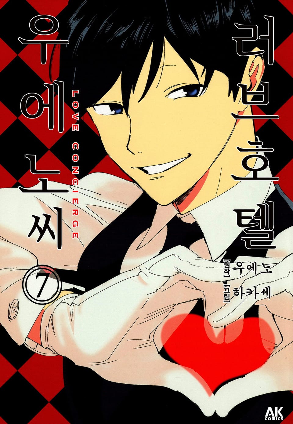 러브호텔 우에노 씨 7권