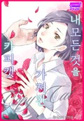 [아이] 내 모든 것을 가져간 카피캣 1화