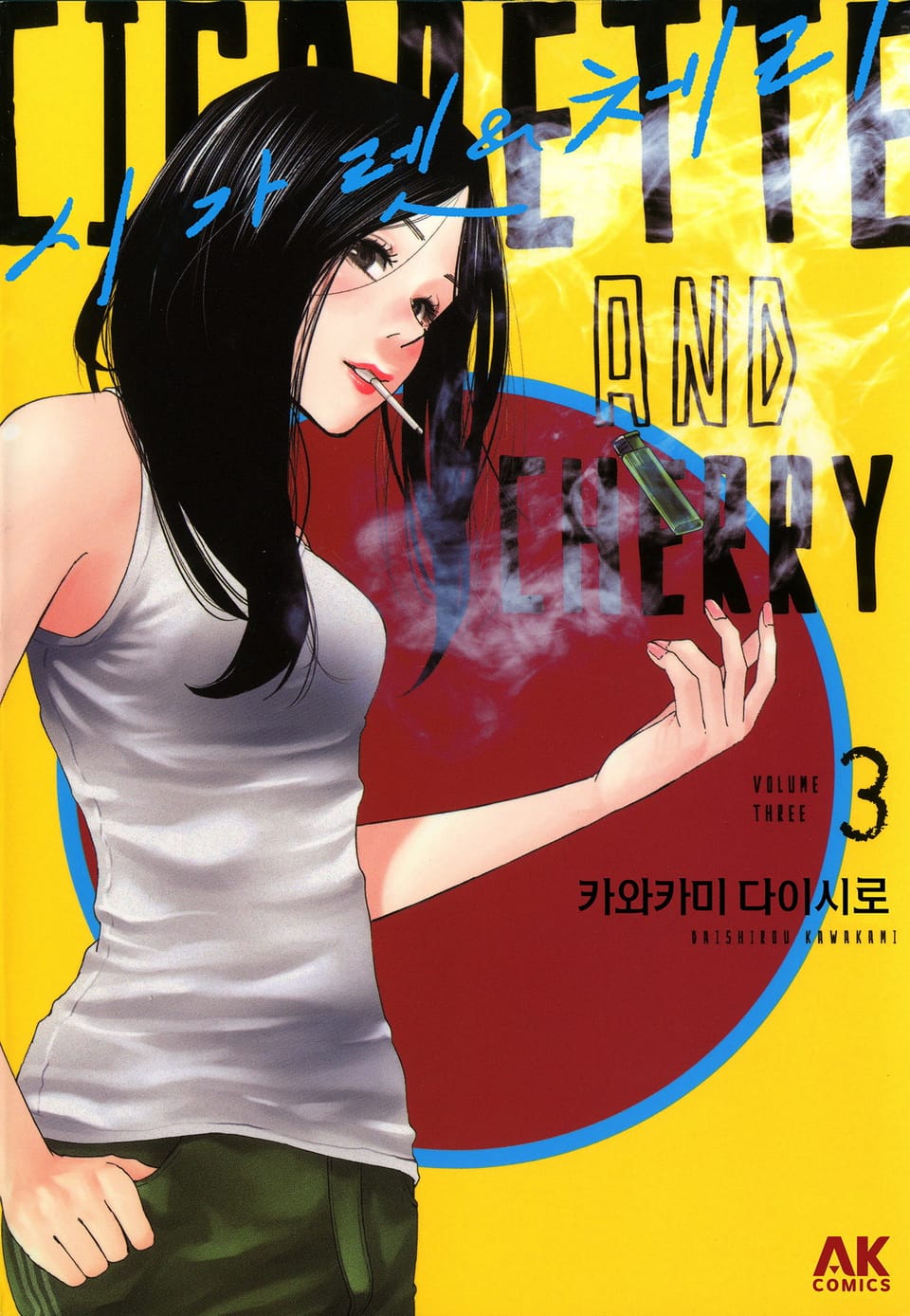 시가렛 & 체리 3권