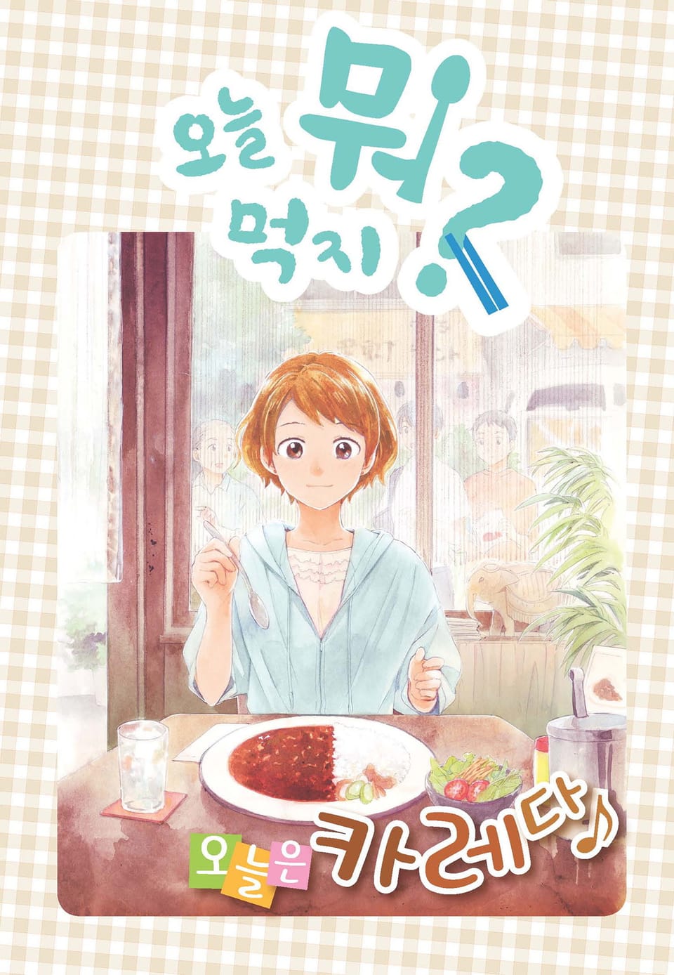 [체험판] 오늘 뭐 먹지? 18 오늘은 카레다♪