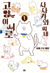 사사카와 씨네 고양이 시로 표지 이미지