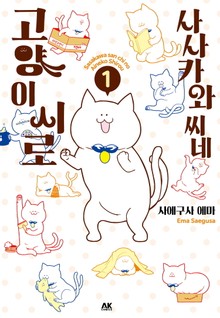 사사카와 씨네 고양이 시로