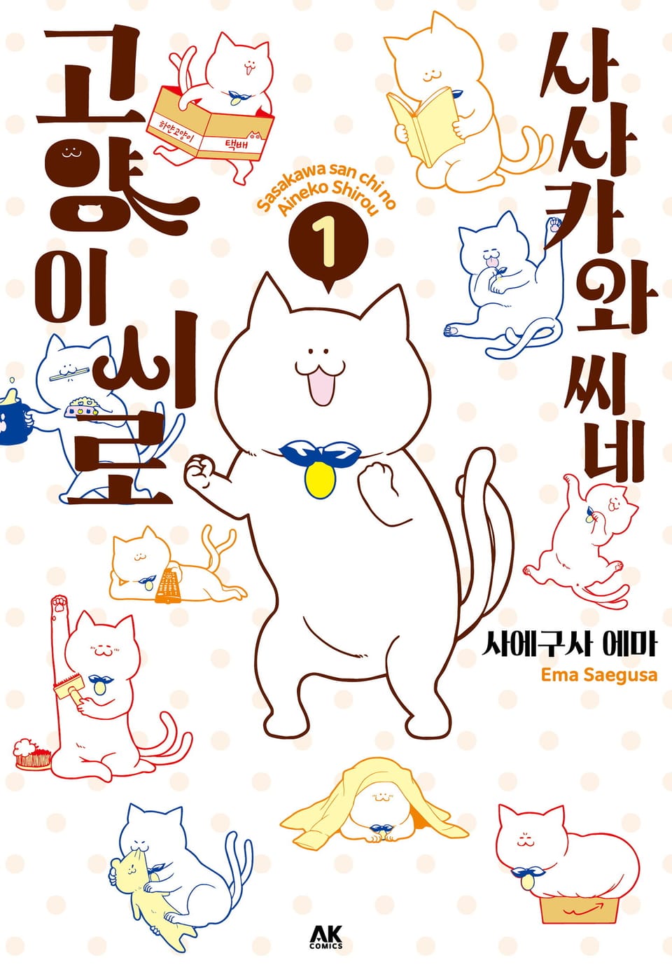 사사카와 씨네 고양이 시로 1권