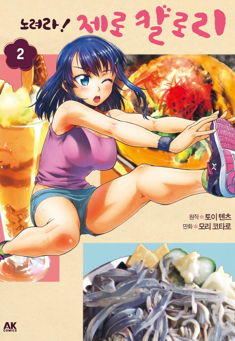 노려라! 제로 칼로리 2권 (완결)