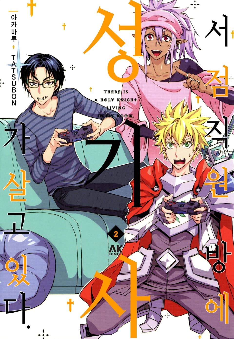 서점직원 방에 성기사가 살고 있다 2권 (완결)