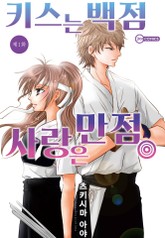 [코이] 키스는 백점, 사랑은 만점 표지 이미지