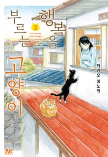 [펫코믹] 행복을 부르는 고양이