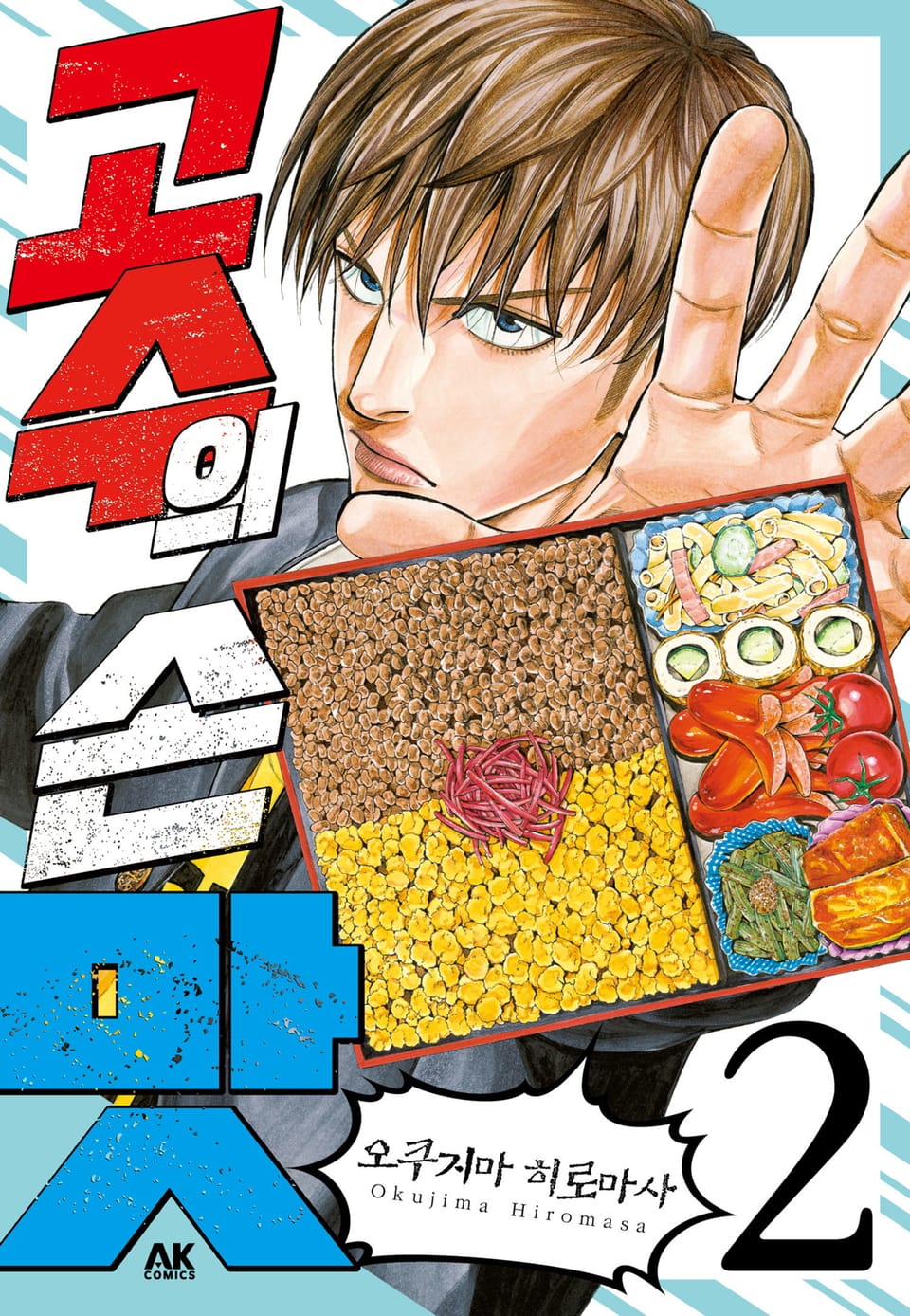 고수의 손맛 2권