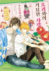 [인디고] 요괴와의 기묘한 사랑 표지 이미지