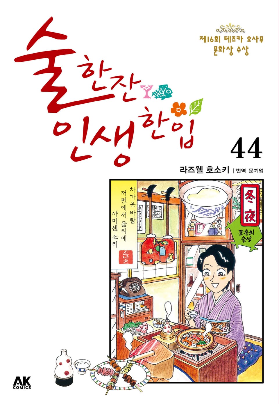 술 한잔 인생 한입 44권