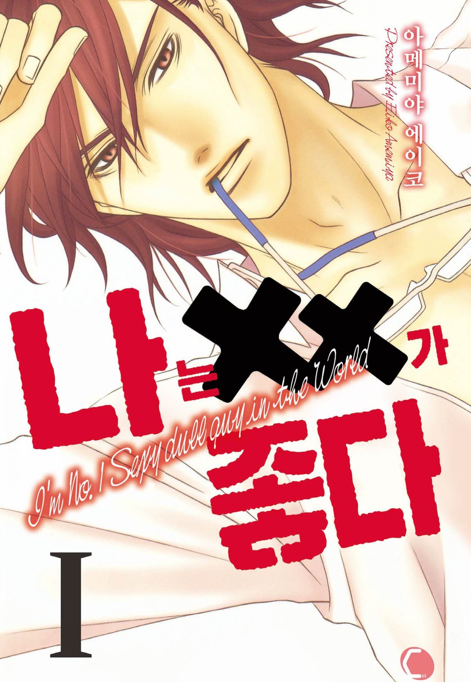 [코이] 나는 XX가 좋다 1권