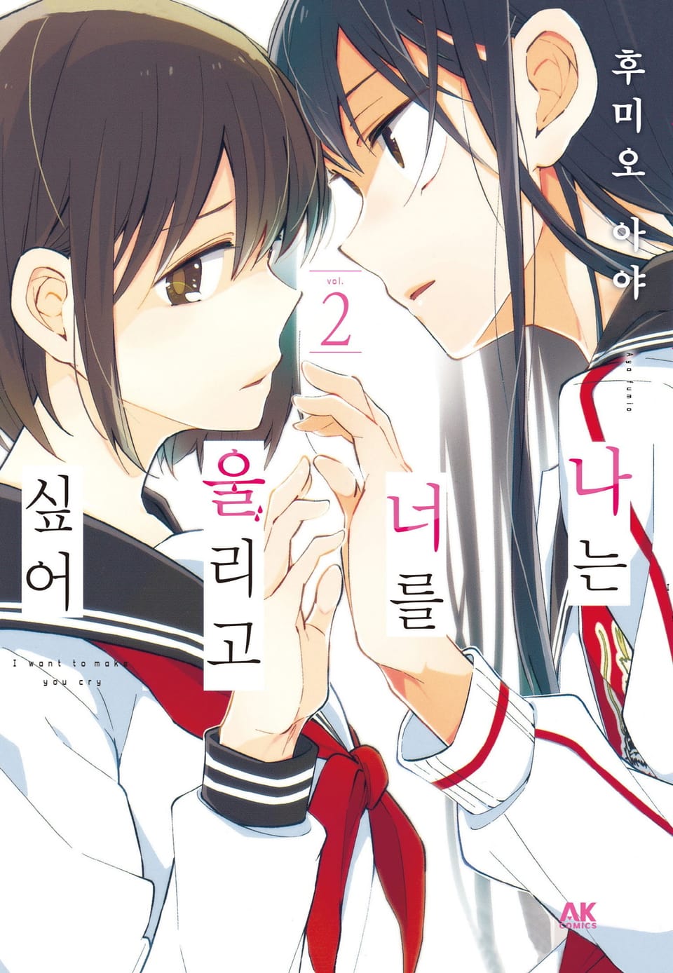 [유리] 나는 너를 울리고 싶어 2권