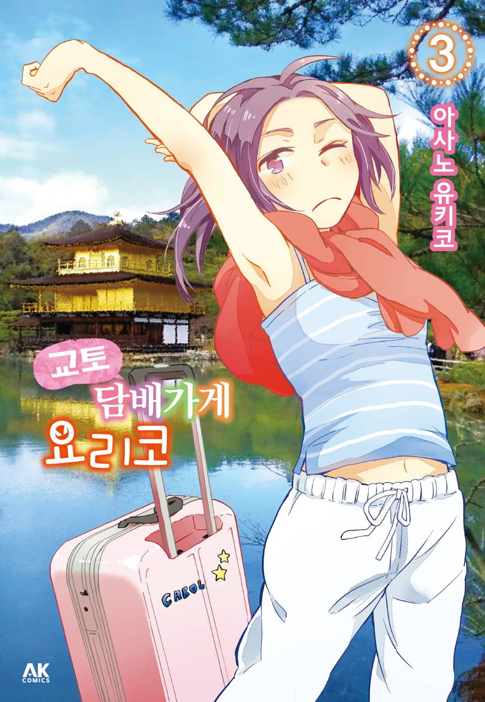 교토 담배가게 요리코 3권