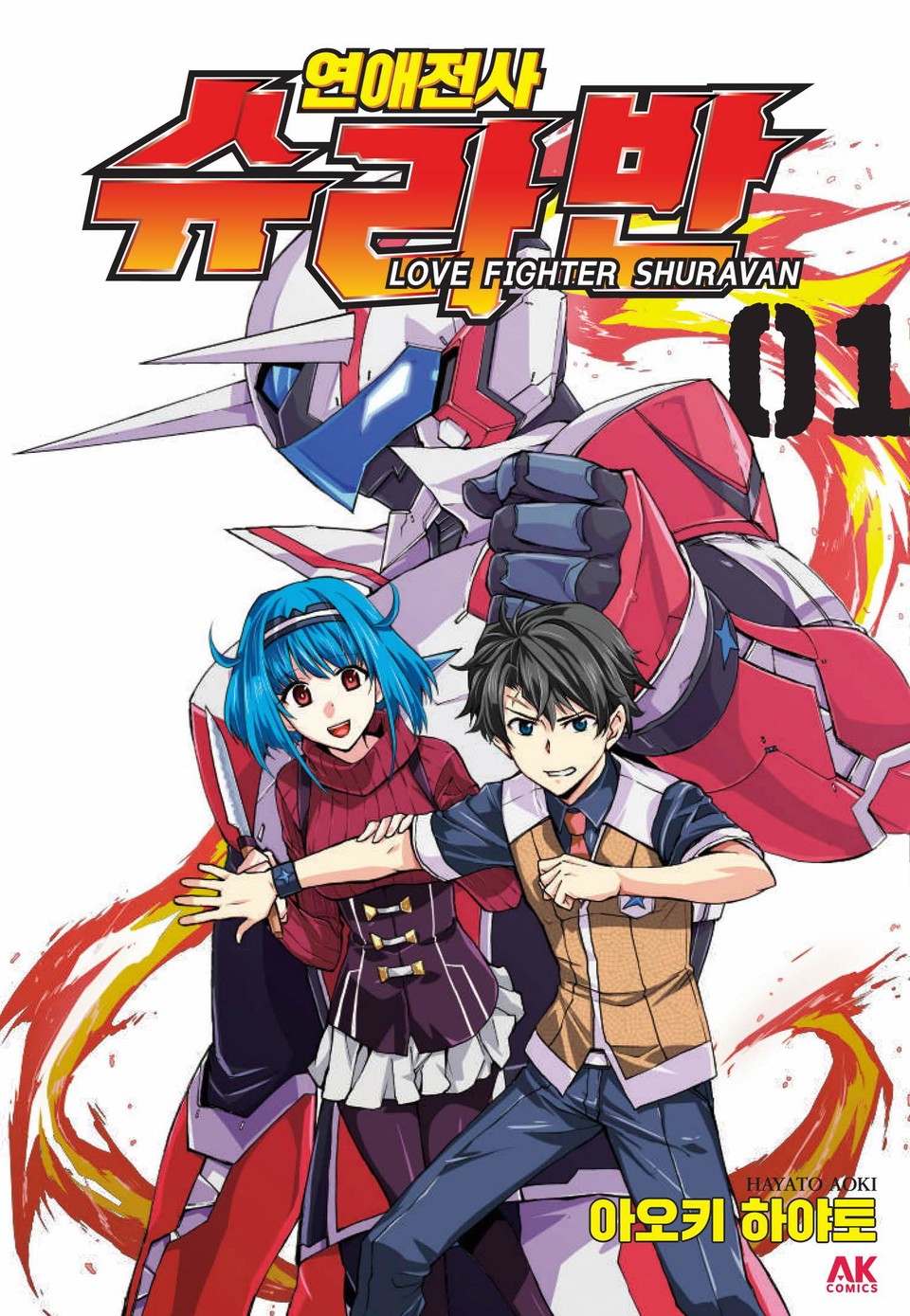 연애전사 슈라반 1권