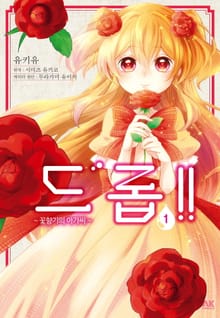 드롭!! ~꽃향기의 아가씨~