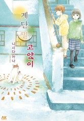 [펫코믹] 계단 밑 고양이 표지 이미지