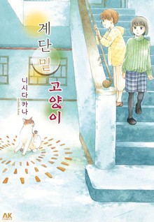 [펫코믹] 계단 밑 고양이