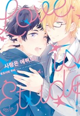 [인디고] 사랑은 에뛰드! (개정판) 표지 이미지