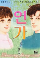 [바닐라] 연가 표지 이미지