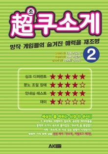 초쿠소게 2