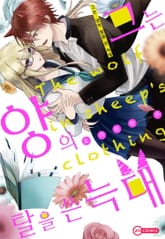 [코이] 그는 양의 탈을 쓴 늑대 표지 이미지