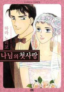 [바닐라] 나님의 첫사랑