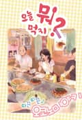 [체험판] 오늘 뭐 먹지? 19 따끈따끈♪ 오코노미야키