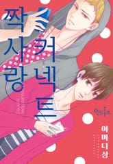 [인디고] 짝사랑 커넥트 표지 이미지