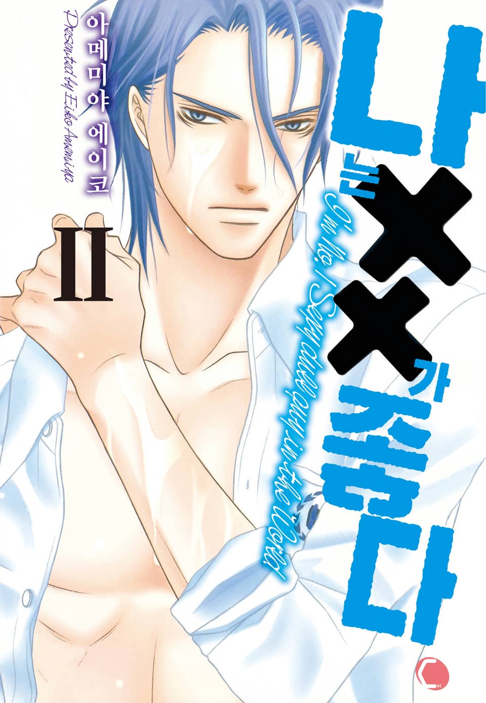 [코이] 나는 XX가 좋다 2권