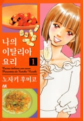 나의 이탈리아 요리 표지 이미지