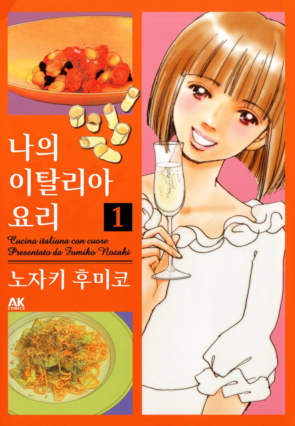 나의 이탈리아 요리 1권