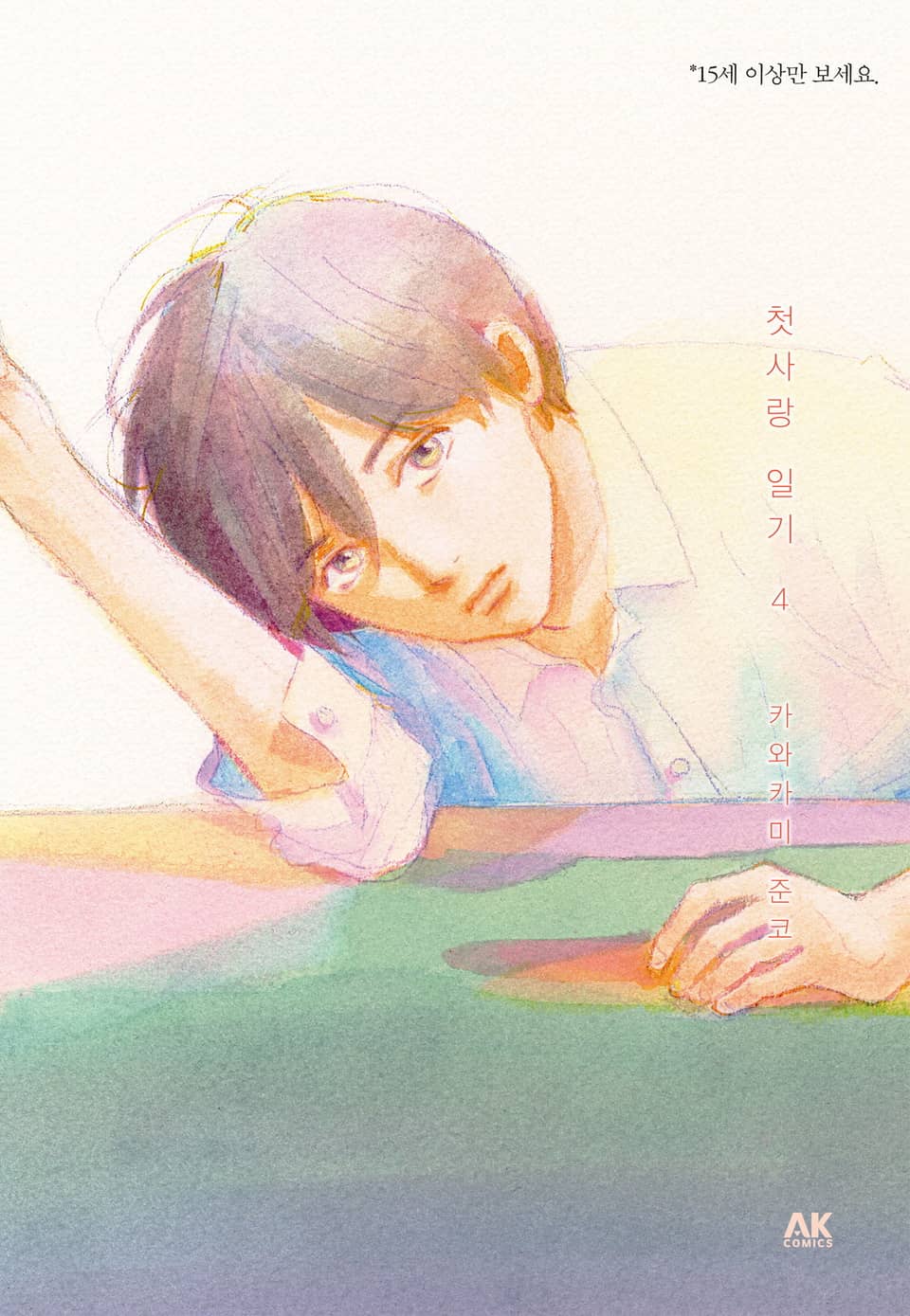 첫사랑 일기 4권