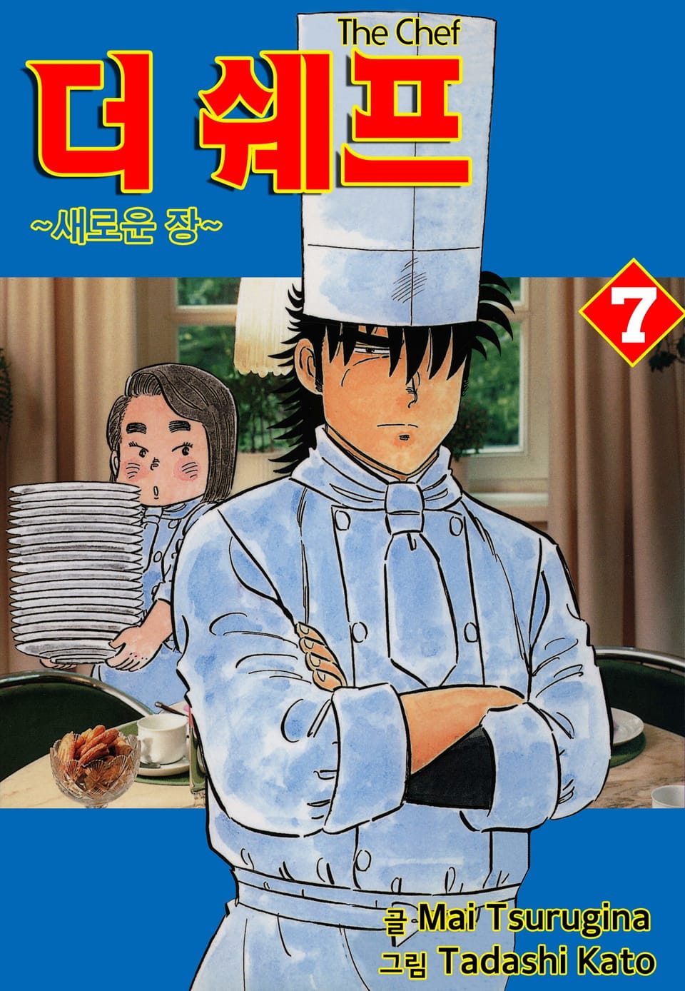 더 쉐프 7권