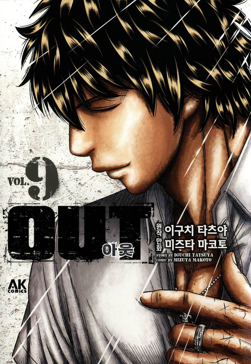 아웃 9권