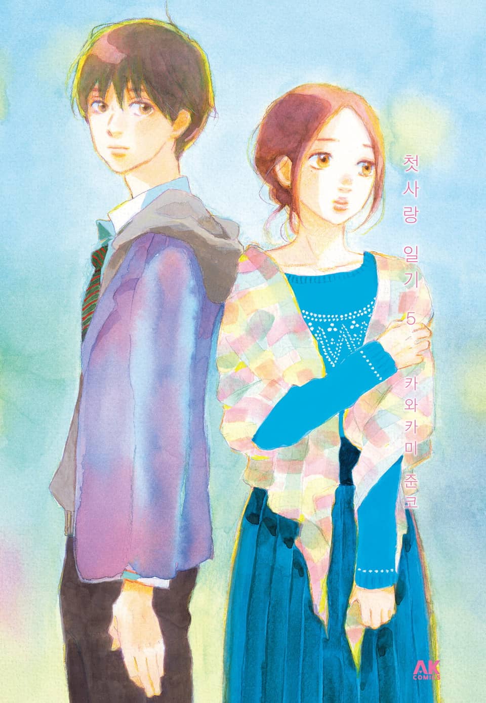 첫사랑 일기 5권