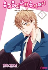 [코이] 유니쿤의 사랑은 어째서 표지 이미지