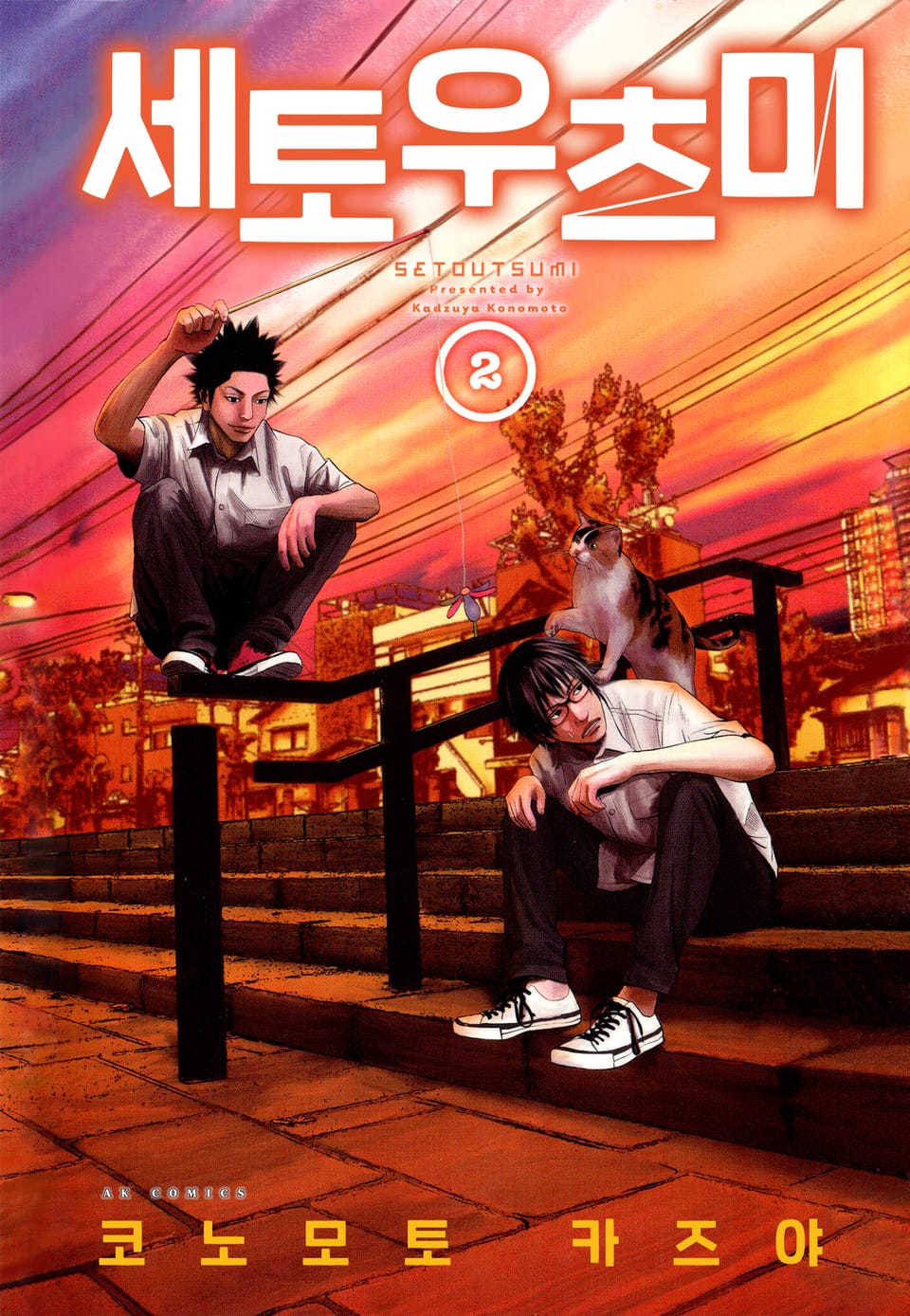 세토우츠미 2권