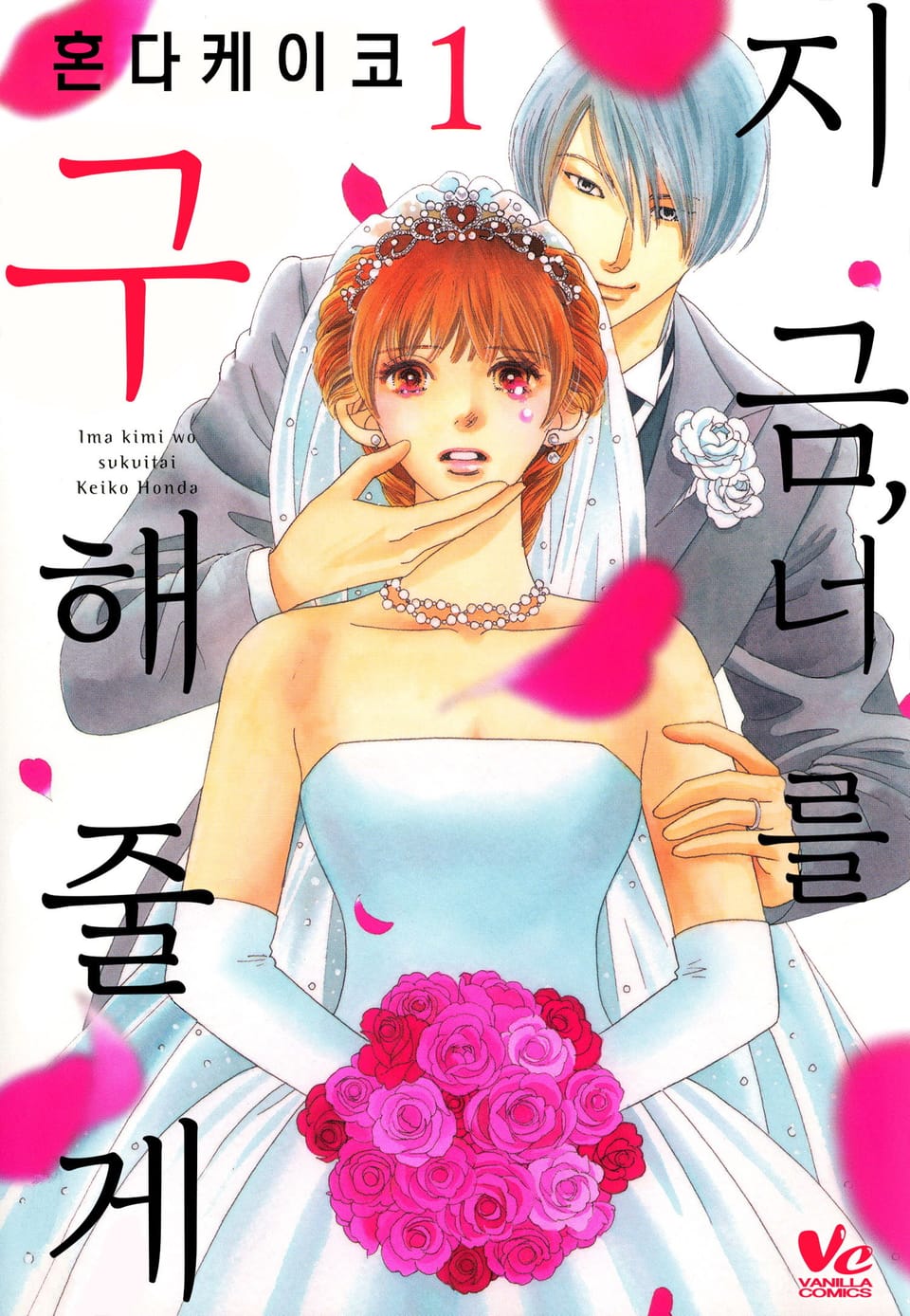 [바닐라] 지금, 너를 구해줄게 1권